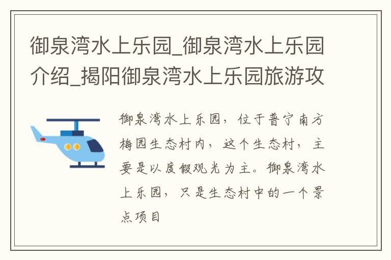 御泉湾水上乐园_御泉湾水上乐园介绍_揭阳御泉湾水上乐园旅游攻略