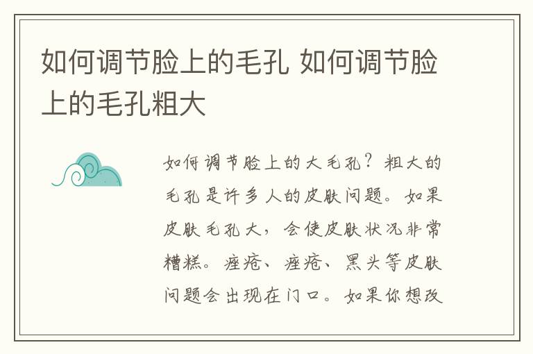如何调节脸上的毛孔 如何调节脸上的毛孔粗大