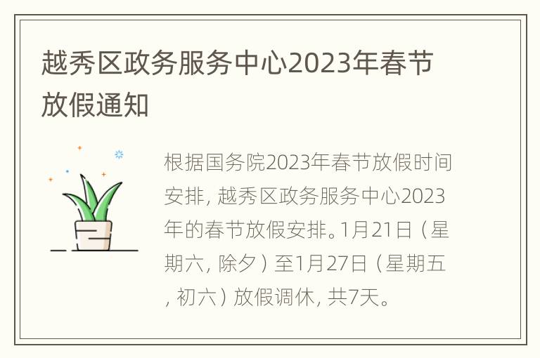 越秀区政务服务中心2023年春节放假通知