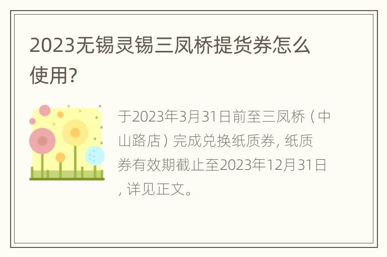 2023无锡灵锡三凤桥提货券怎么使用？