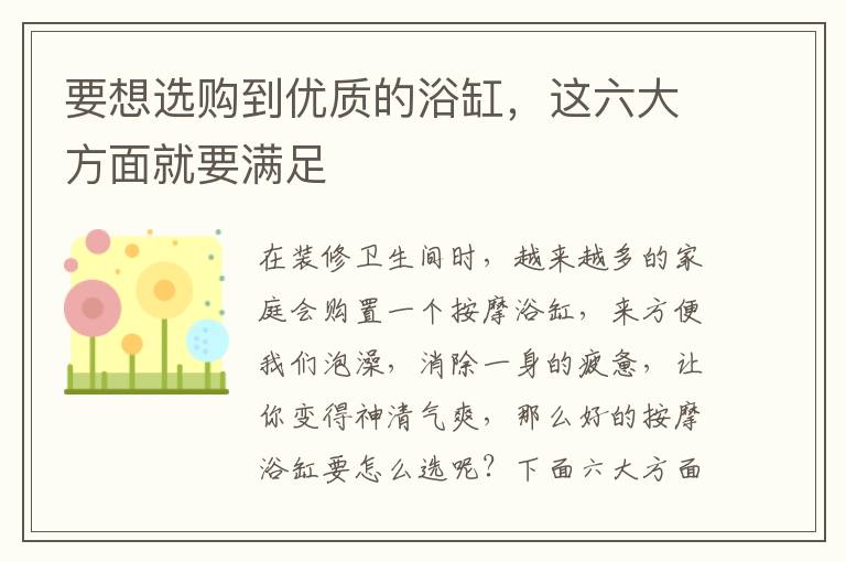 要想选购到优质的浴缸，这六大方面就要满足