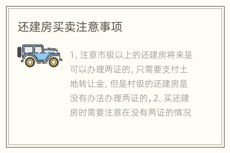 还建房买卖注意事项