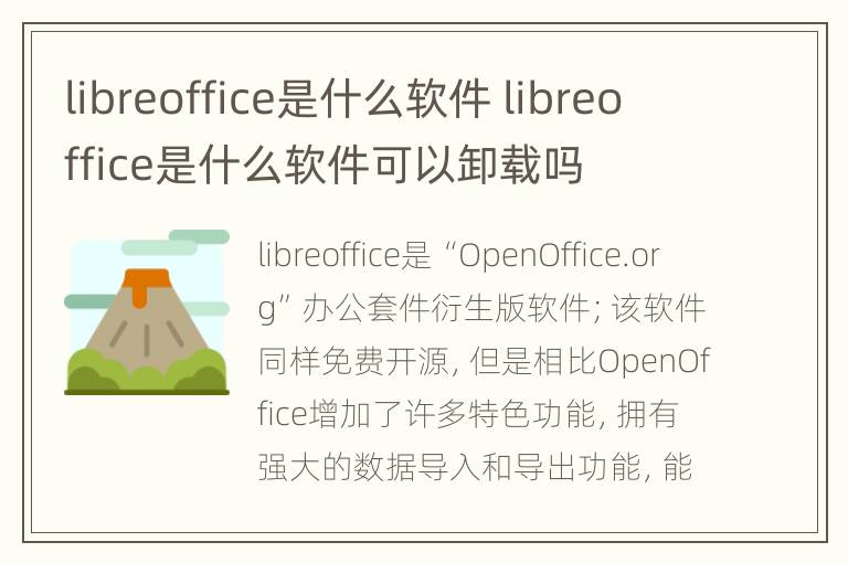 libreoffice是什么软件 libreoffice是什么软件可以卸载吗