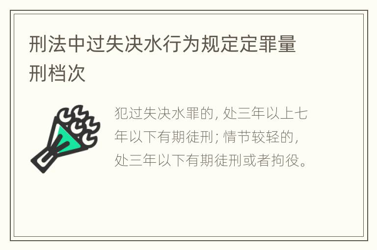 刑法中过失决水行为规定定罪量刑档次