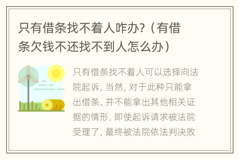 只有借条找不着人咋办？（有借条欠钱不还找不到人怎么办）