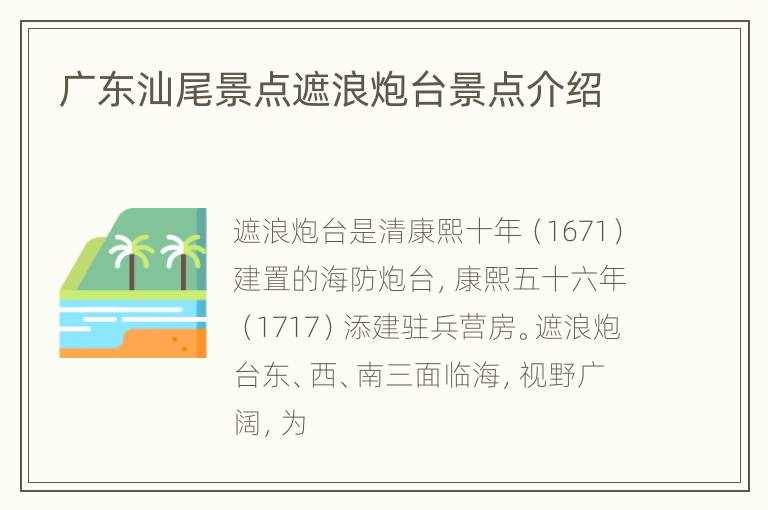 广东汕尾景点遮浪炮台景点介绍