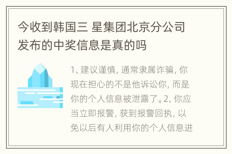 今收到韩国三 星集团北京分公司发布的中奖信息是真的吗