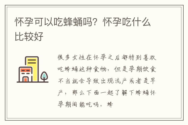 怀孕可以吃蜂蛹吗？怀孕吃什么比较好