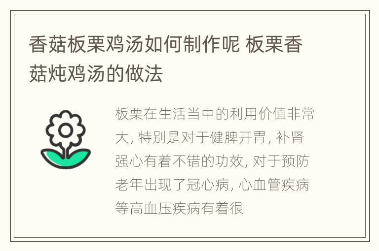 香菇板栗鸡汤如何制作呢 板栗香菇炖鸡汤的做法
