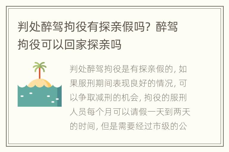 判处醉驾拘役有探亲假吗？ 醉驾拘役可以回家探亲吗