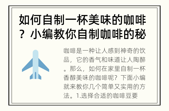 如何自制一杯美味的咖啡？ 小编教你自制咖啡的秘诀