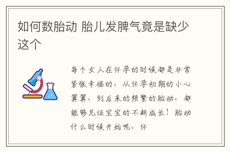 如何数胎动 胎儿发脾气竟是缺少这个