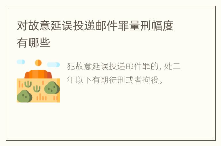 对故意延误投递邮件罪量刑幅度有哪些