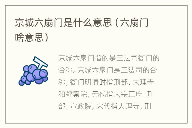 京城六扇门是什么意思（六扇门啥意思）