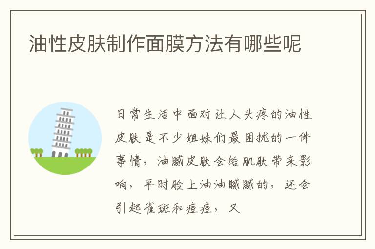 油性皮肤制作面膜方法有哪些呢