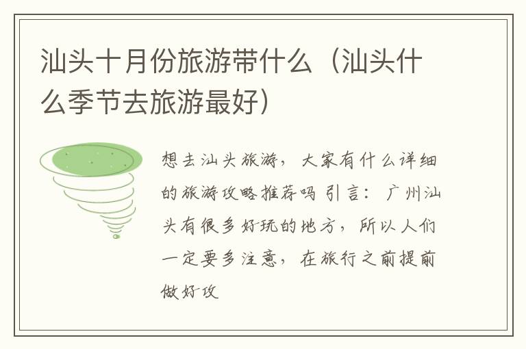 汕头十月份旅游带什么（汕头什么季节去旅游最好）