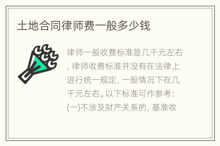 土地合同律师费一般多少钱