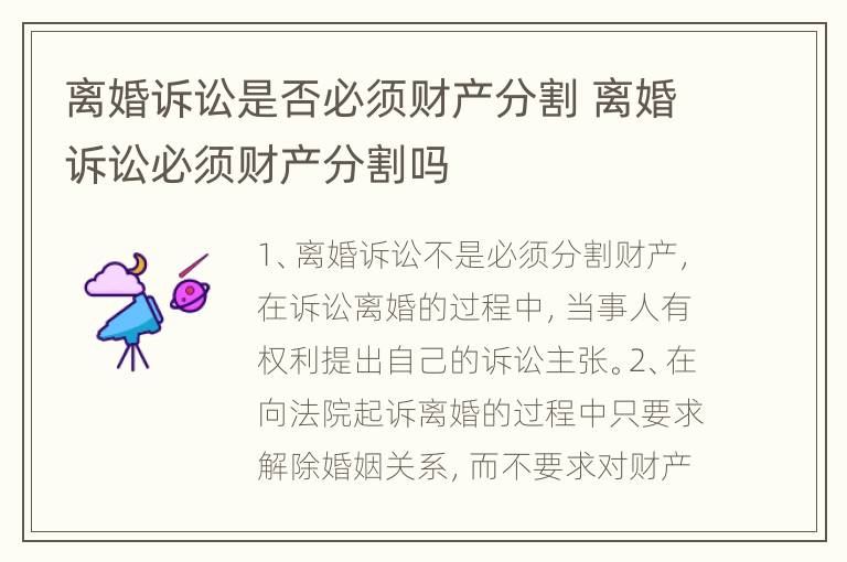 离婚诉讼是否必须财产分割 离婚诉讼必须财产分割吗