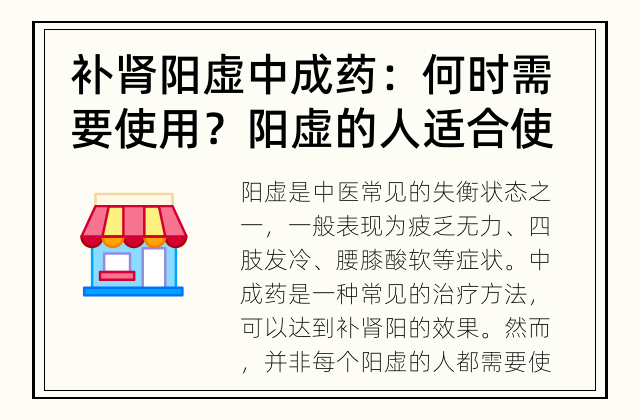 补肾阳虚中成药：何时需要使用？ 阳虚的人适合使用中成药吗？