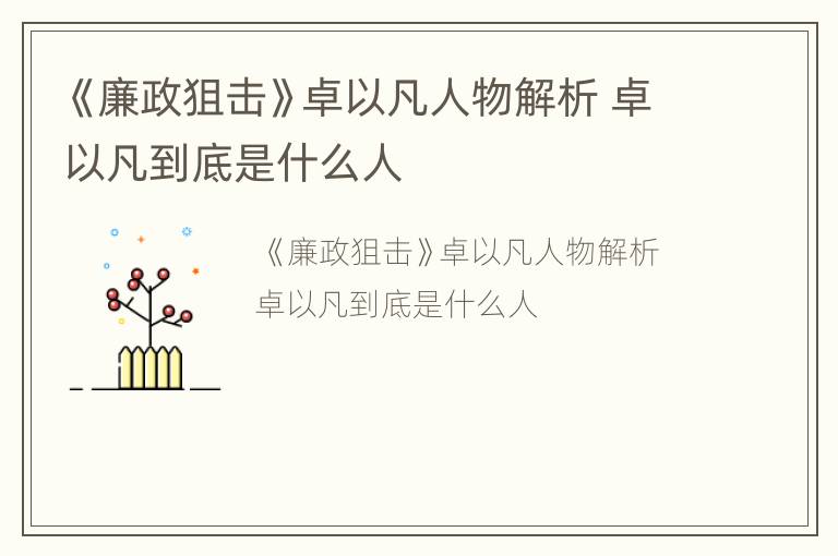 《廉政狙击》卓以凡人物解析 卓以凡到底是什么人