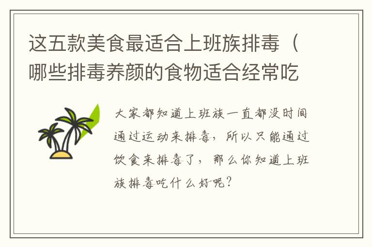 这五款美食最适合上班族排毒（哪些排毒养颜的食物适合经常吃）