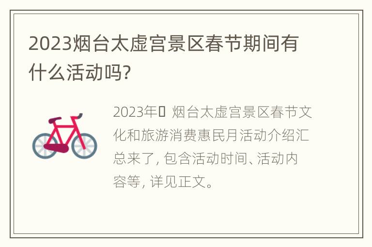2023烟台太虚宫景区春节期间有什么活动吗？