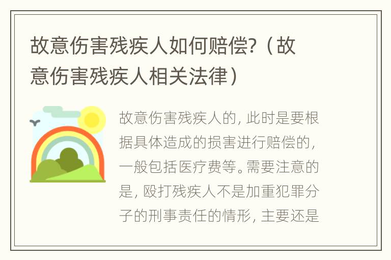 故意伤害残疾人如何赔偿？（故意伤害残疾人相关法律）