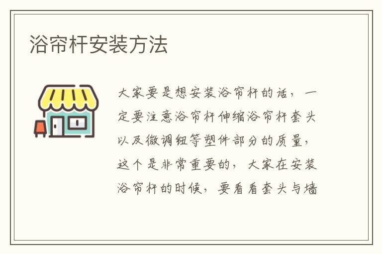 浴帘杆安装方法
