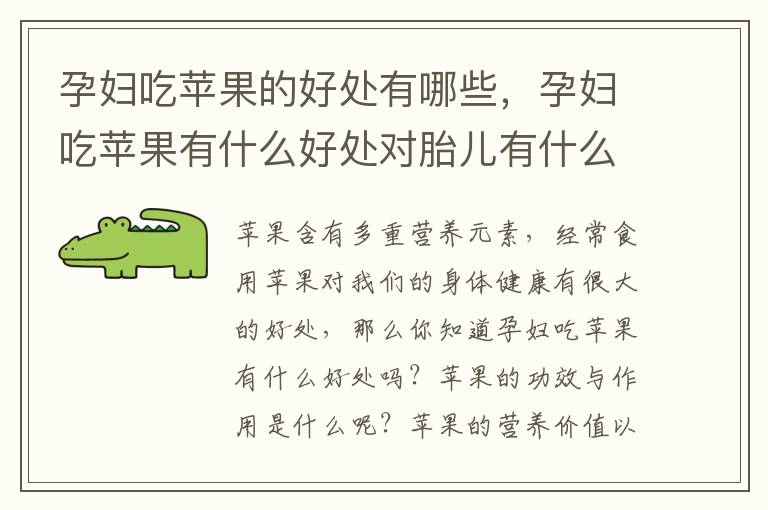 孕妇吃苹果的好处有哪些，孕妇吃苹果有什么好处对胎儿有什么好处