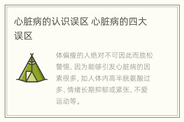 心脏病的认识误区 心脏病的四大误区