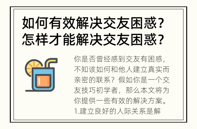 如何有效解决交友困惑？ 怎样才能解决交友困惑？