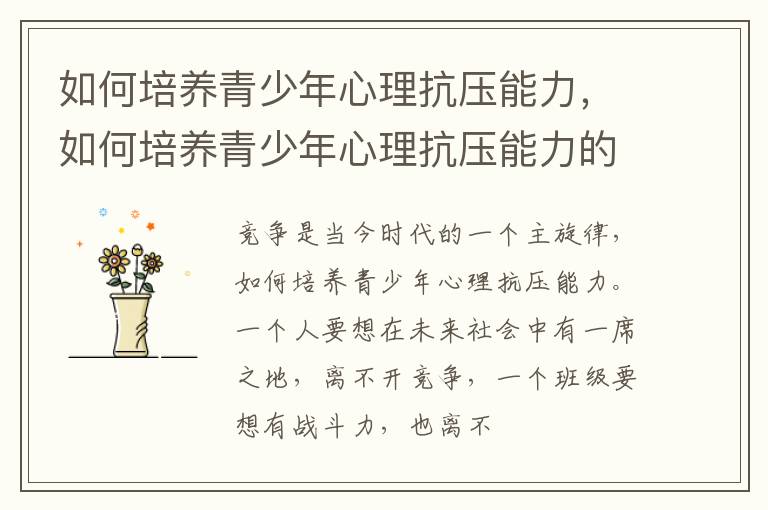 如何培养青少年心理抗压能力，如何培养青少年心理抗压能力的研究