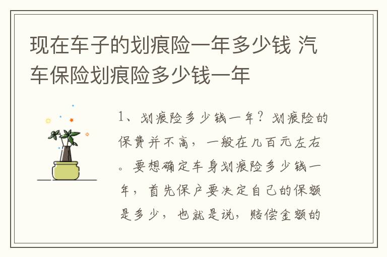现在车子的划痕险一年多少钱 汽车保险划痕险多少钱一年