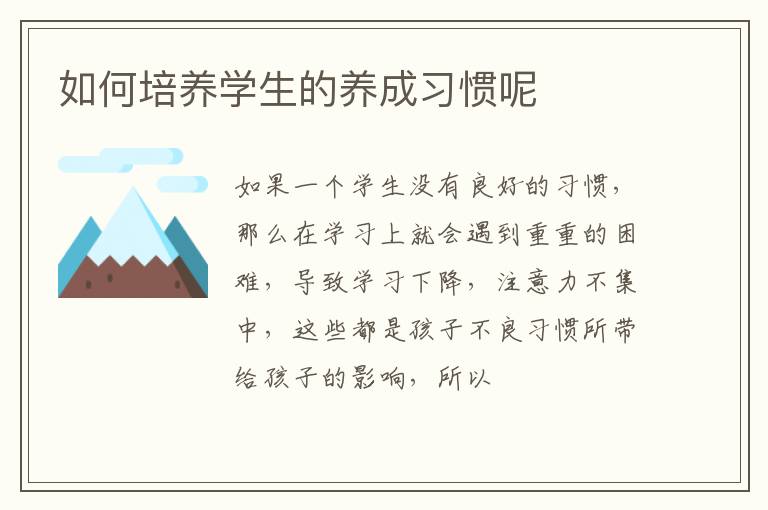 如何培养学生的养成习惯呢