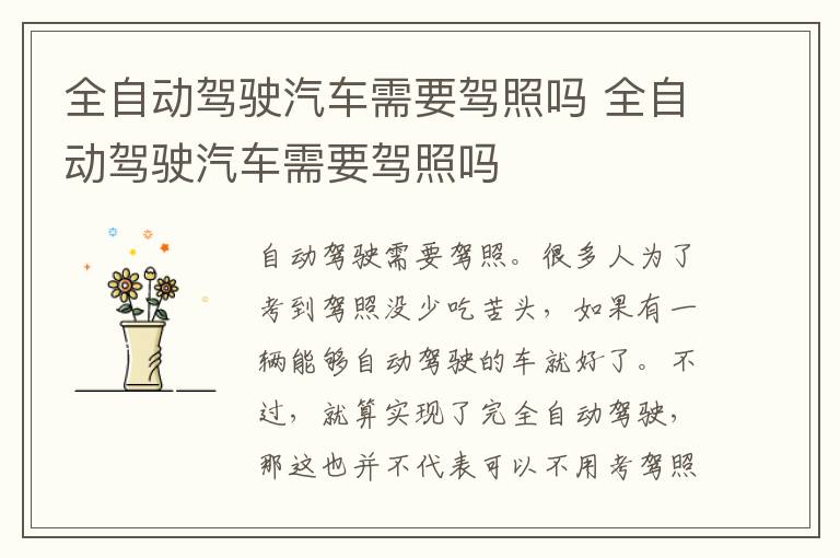 全自动驾驶汽车需要驾照吗 全自动驾驶汽车需要驾照吗