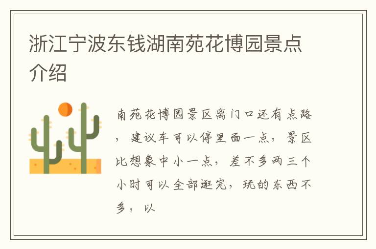 浙江宁波东钱湖南苑花博园景点介绍
