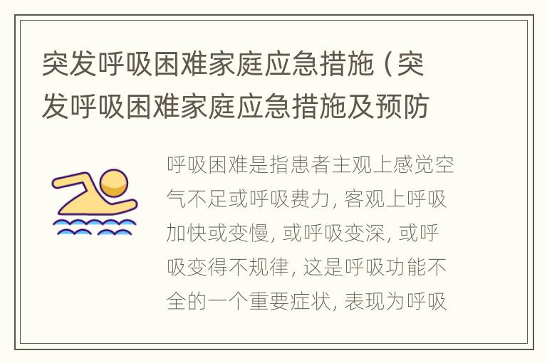 突发呼吸困难家庭应急措施（突发呼吸困难家庭应急措施及预防）