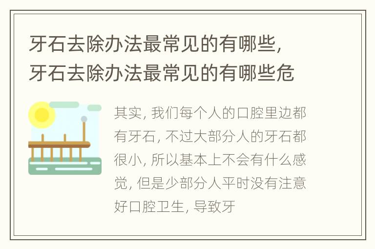 牙石去除办法最常见的有哪些，牙石去除办法最常见的有哪些危害