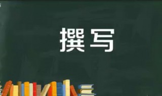 撰写是什么意思 撰字应该怎么读