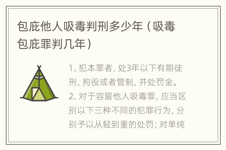 包庇他人吸毒判刑多少年（吸毒包庇罪判几年）