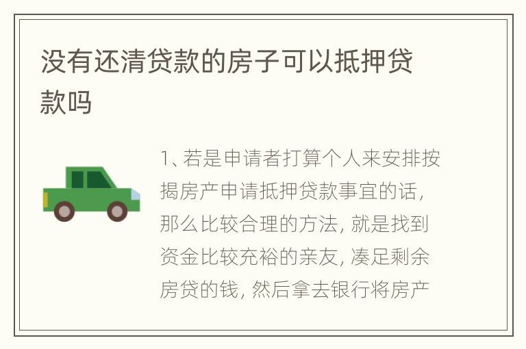 没有还清贷款的房子可以抵押贷款吗