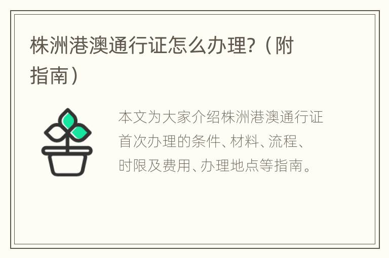 株洲港澳通行证怎么办理？（附指南）