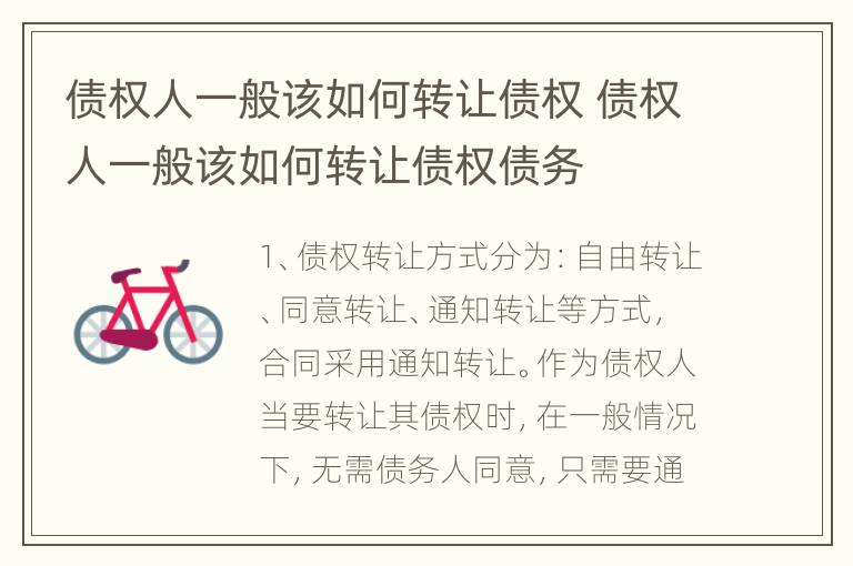 债权人一般该如何转让债权 债权人一般该如何转让债权债务