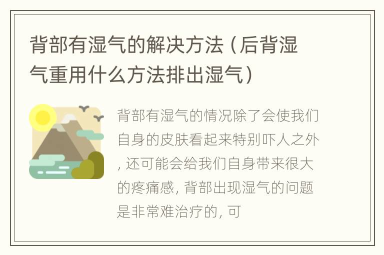 背部有湿气的解决方法（后背湿气重用什么方法排出湿气）