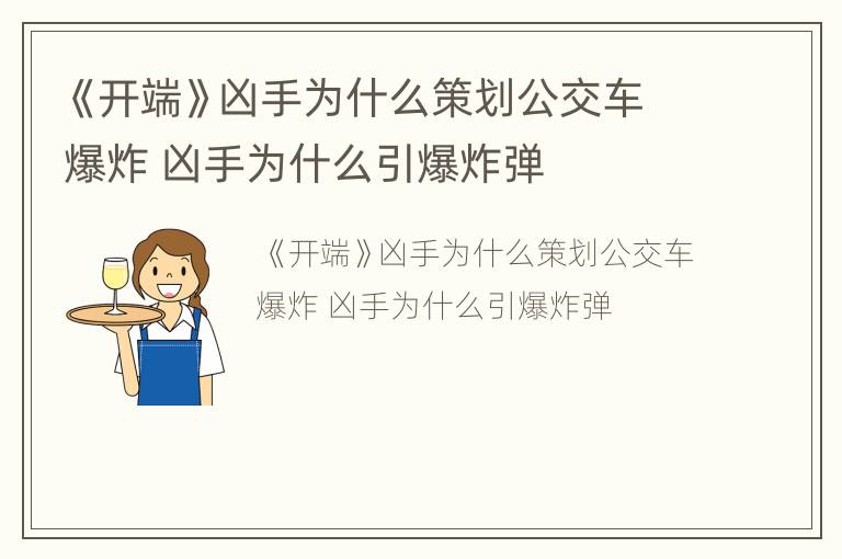 《开端》凶手为什么策划公交车爆炸 凶手为什么引爆炸弹