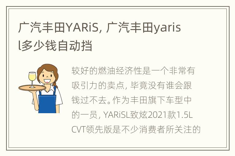 广汽丰田YARiS，广汽丰田yarisl多少钱自动挡