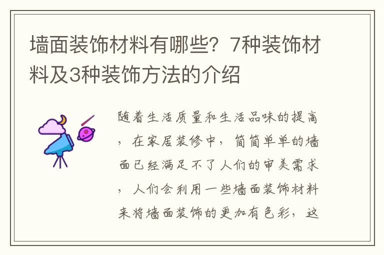 墙面装饰材料有哪些？7种装饰材料及3种装饰方法的介绍