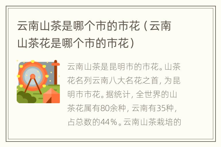 云南山茶是哪个市的市花（云南山茶花是哪个市的市花）