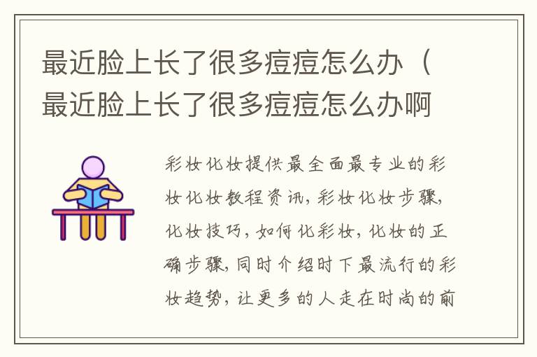最近脸上长了很多痘痘怎么办（最近脸上长了很多痘痘怎么办啊）