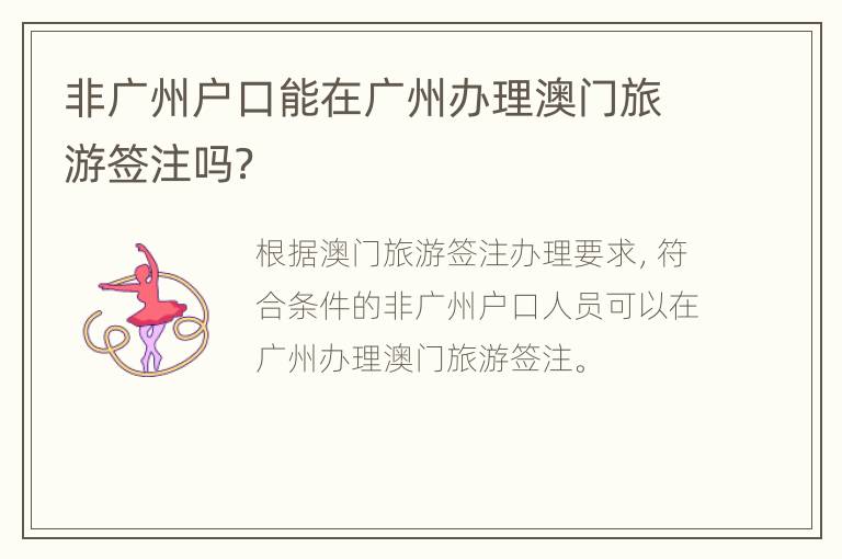 非广州户口能在广州办理澳门旅游签注吗？